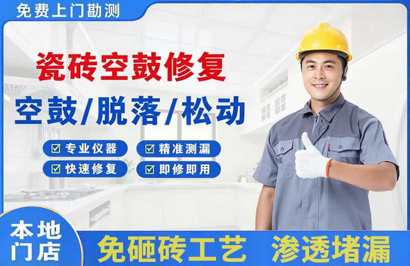 香洲瓷砖空鼓修复