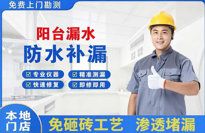 香洲阳台漏水维修
