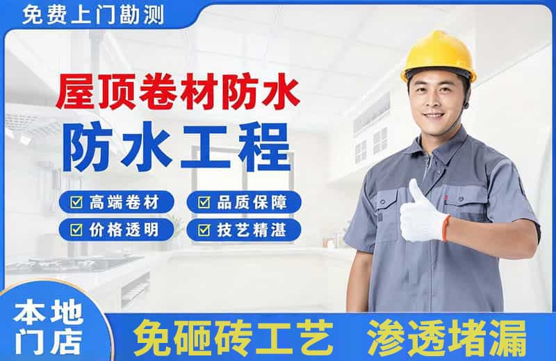 香洲屋顶卷材防水