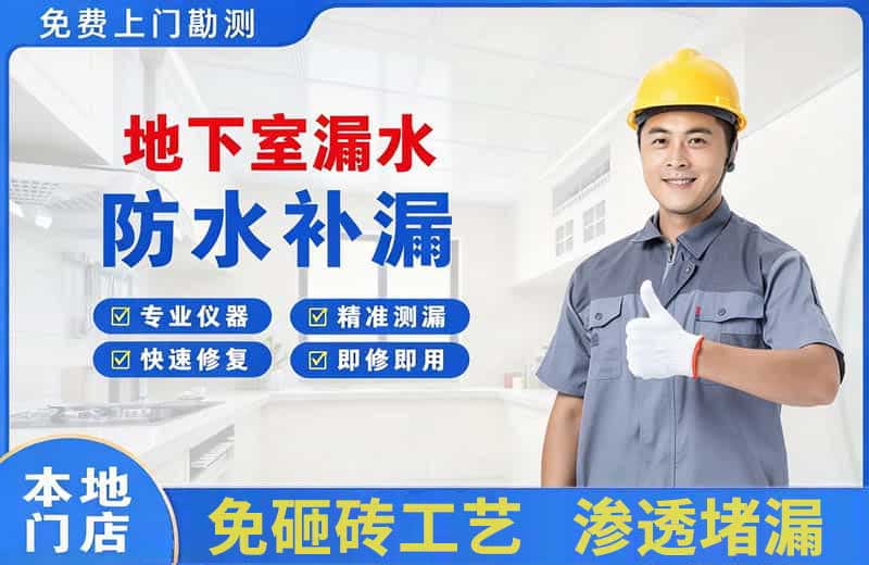 香洲地下室漏水维修