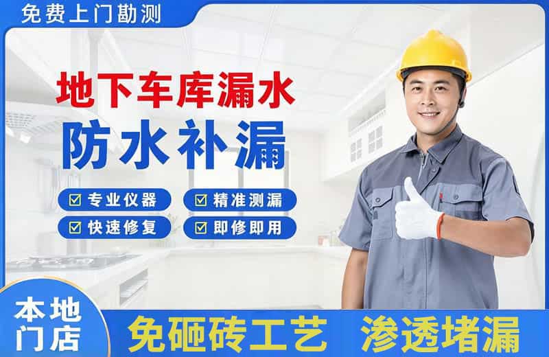 香洲地下车库漏水维修