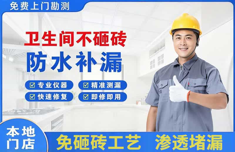 香洲卫生间不砸砖修补漏水